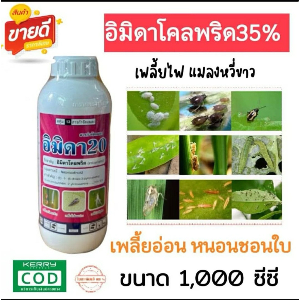 ไซมิดาโกลด์-อิมิดาคลอพริด (1 ลิตร )(Imidacloprid) น้ำ 10% กำจัดเพลี้ยไฟ เพลี้ยกระโดด เพลี้ยจั๊กจั่น