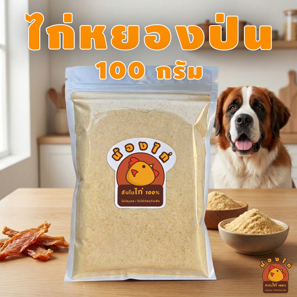 ไก่หยองป่น สำหรับโรยอาหาร สุนัขและแมว ( ไม่เค็ม ไม่ปรุงรส )  ขนาด 100 กรัม By น้องไก่