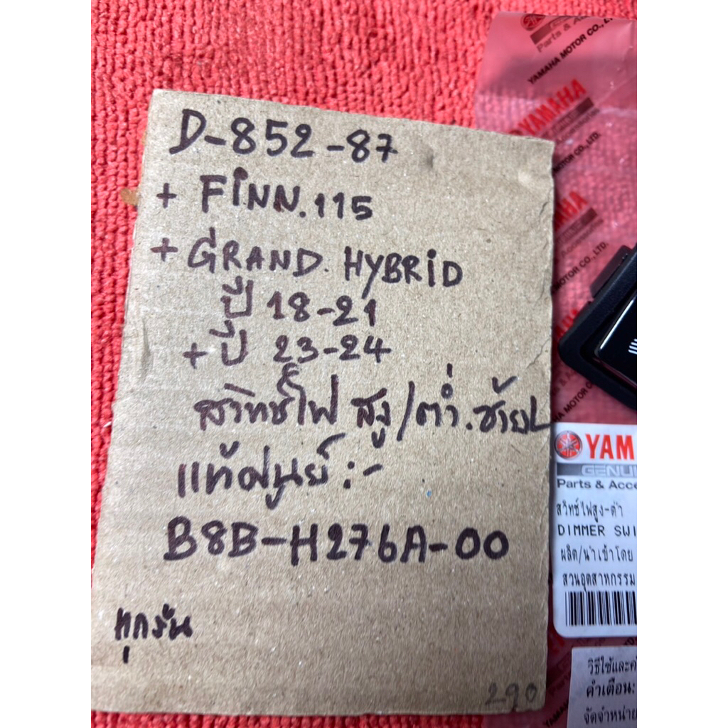 FINN 115 Grand Hybrid ปี 18-21 และ 23-24 D-852. 87 สวิทซ์ไฟ สูง-ต่ำ ซ้ายL แท้ศูนย์ B8B- H276A- 00 รถ