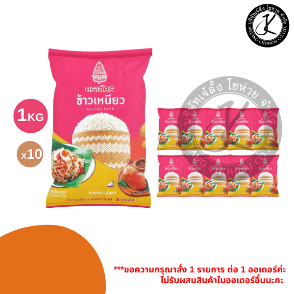 Pack 10 ถุง ข้าวเหนียว ตราฉัตร 1 กิโลกรัม