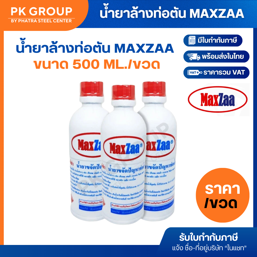 น้ำยาล้างท่อตัน MAXZAA ขนาด 500 ml. (1 ขวด)
