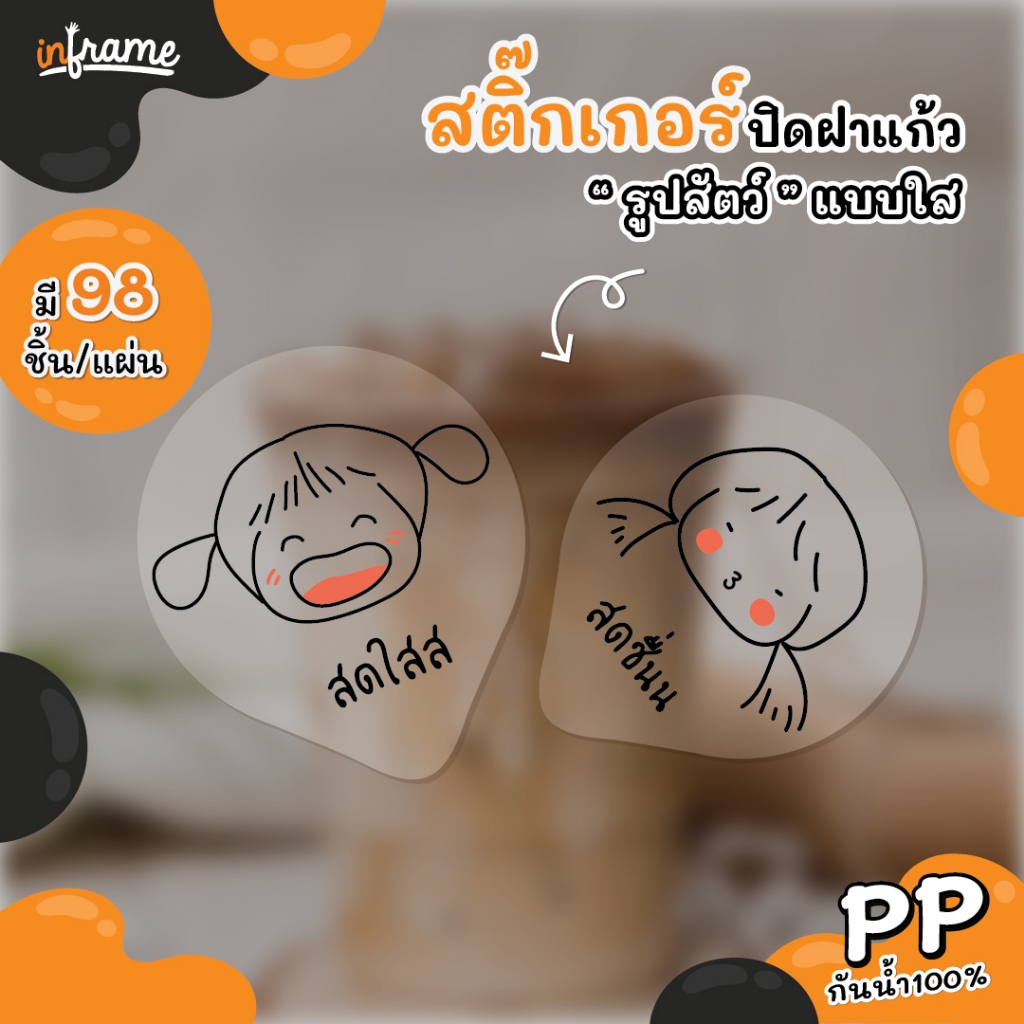 สติ๊กเกอร์ ปิดฝาแก้ว กันหก รูป "หน้าเด็กน้อย" สติ๊กเกอร์ใส