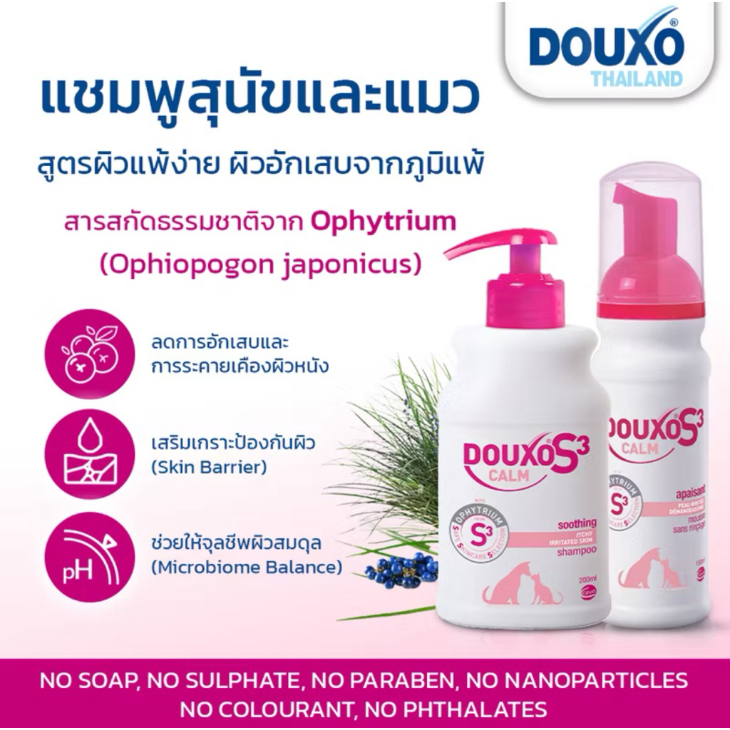 Douxo แชมพูและมูสสุนัข-แมว โรคผื่นภูมิแพ้ผิวหนัง🇫🇷 นำเข้าจากฝรั่งเศส 🇫🇷 Douxo Calm Shampoo + Mousse
