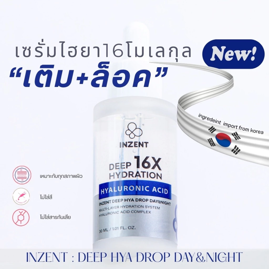 [1 ขวด] เซรั่ม DEEP HYALURONIC ACID DROP DAY&NIGHT ตรา INZENT