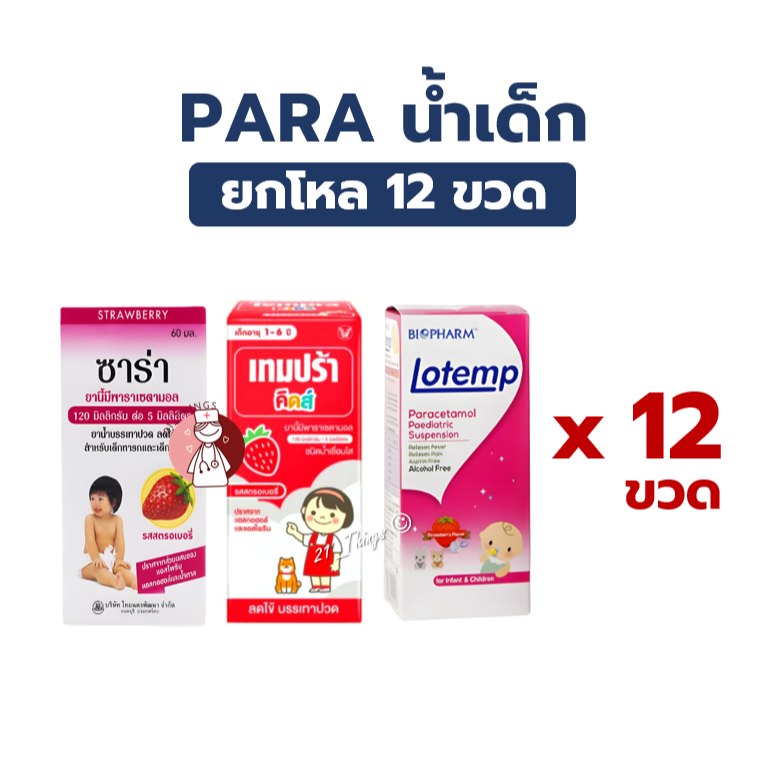 Paracetamol น้ำสำหรับเด็ก พาราน้ำ (Sara / Tempra / Lotemp) ซาร่า เทมปร้า โลเทมป์
