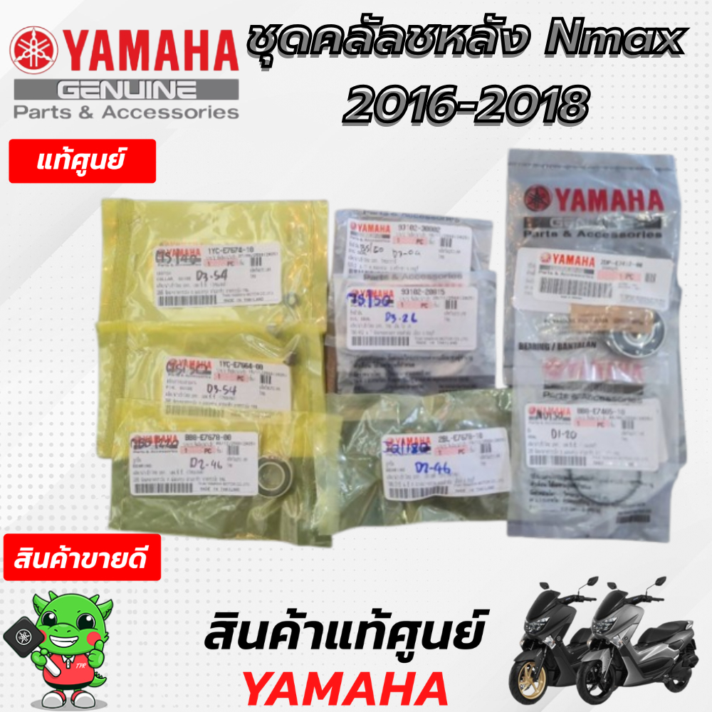 ชุดคลัลชหลัง Nmax 2016-2018
