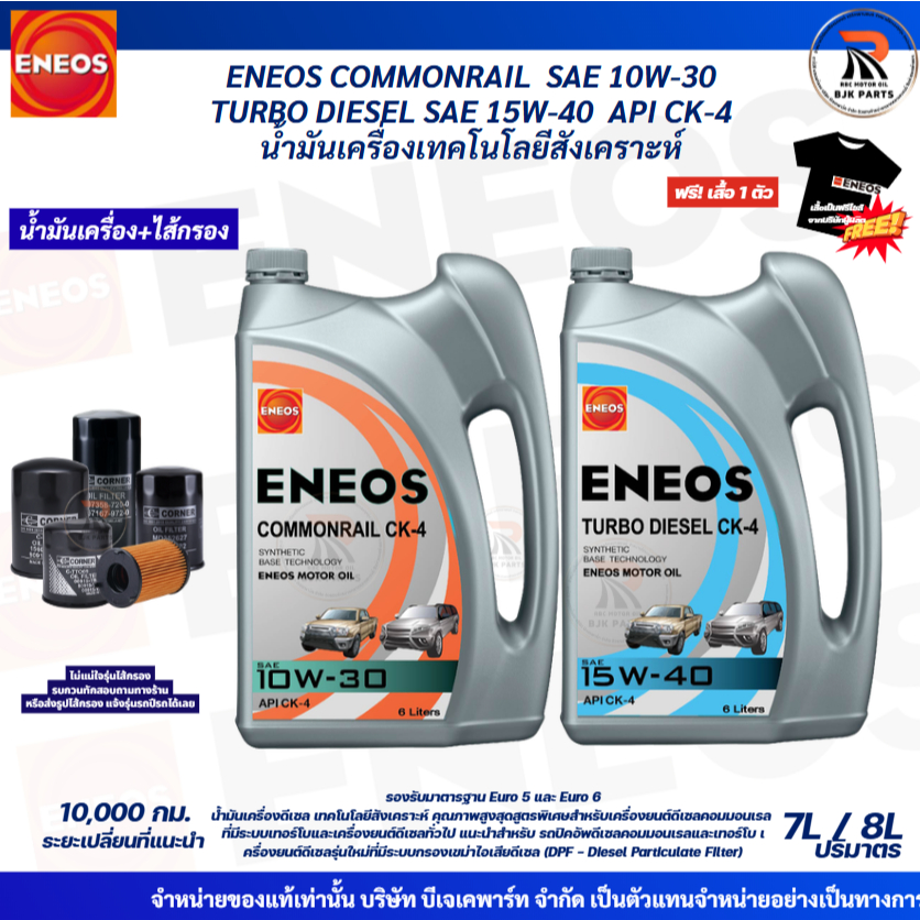 น้ำมันเครื่องดีเซลกึ่งสังเคราะห์ ENEOS COMMONRAIL SAE 10W-30 TURBO DIESEL15W-40 API CK-4ขนาด7-8ลิตร(แถมเสื้อ+กรอง)