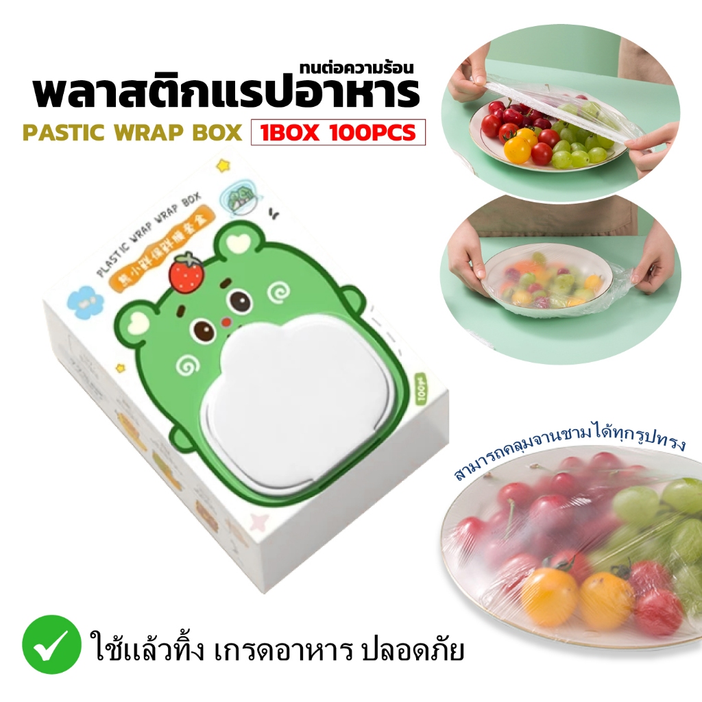พลาสติกคลุมอาหาร ถุงคลุมอาหาร 1 แพค มีประมาณ 100 ชิ้น พร้อมส่งจากไทย