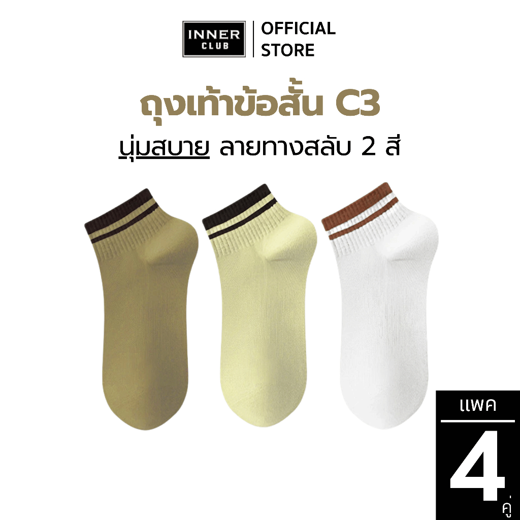 INNERCLUB ถุงเท้าข้อสั้น C3  (Free Size 4 คู่) มี 3 สีให้เลือก