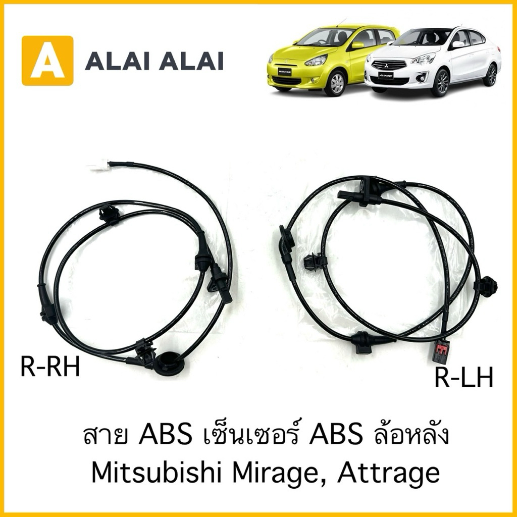 【K106】สาย ABS เซ็นเซอร์ ABS ล้อหลัง Mitsubishi Mirage, Attrage