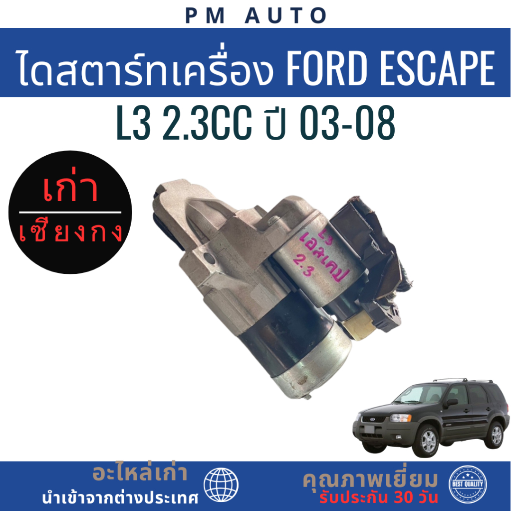 ไดสตาร์ทเครื่องยนต์ Ford Escape L3 2.3cc ปี 03-08