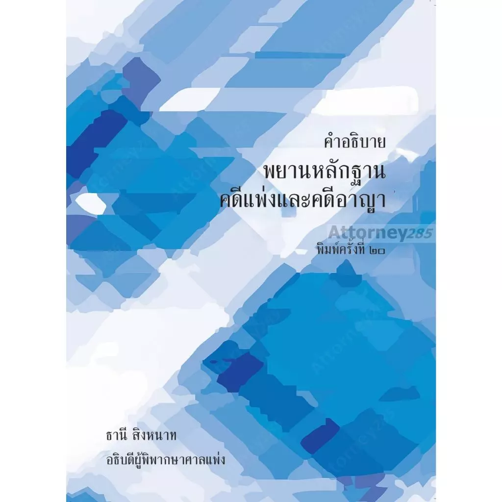 คำอธิบายพยานหลักฐาน คดีแพ่งและคดีอาญา อ.ธานี สิงหนาท