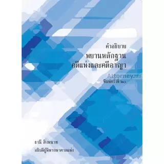 คำอธิบายพยานหลักฐาน คดีแพ่งและคดีอาญา อ.ธานี สิงหนาท