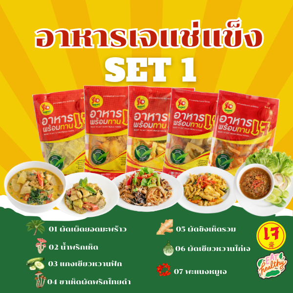 อาหารเจแช่แข็งพร้อมทาน​ SET 1/4