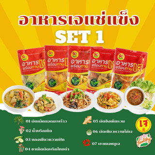 อาหารเจแช่แข็งพร้อมทาน​ SET 1/4