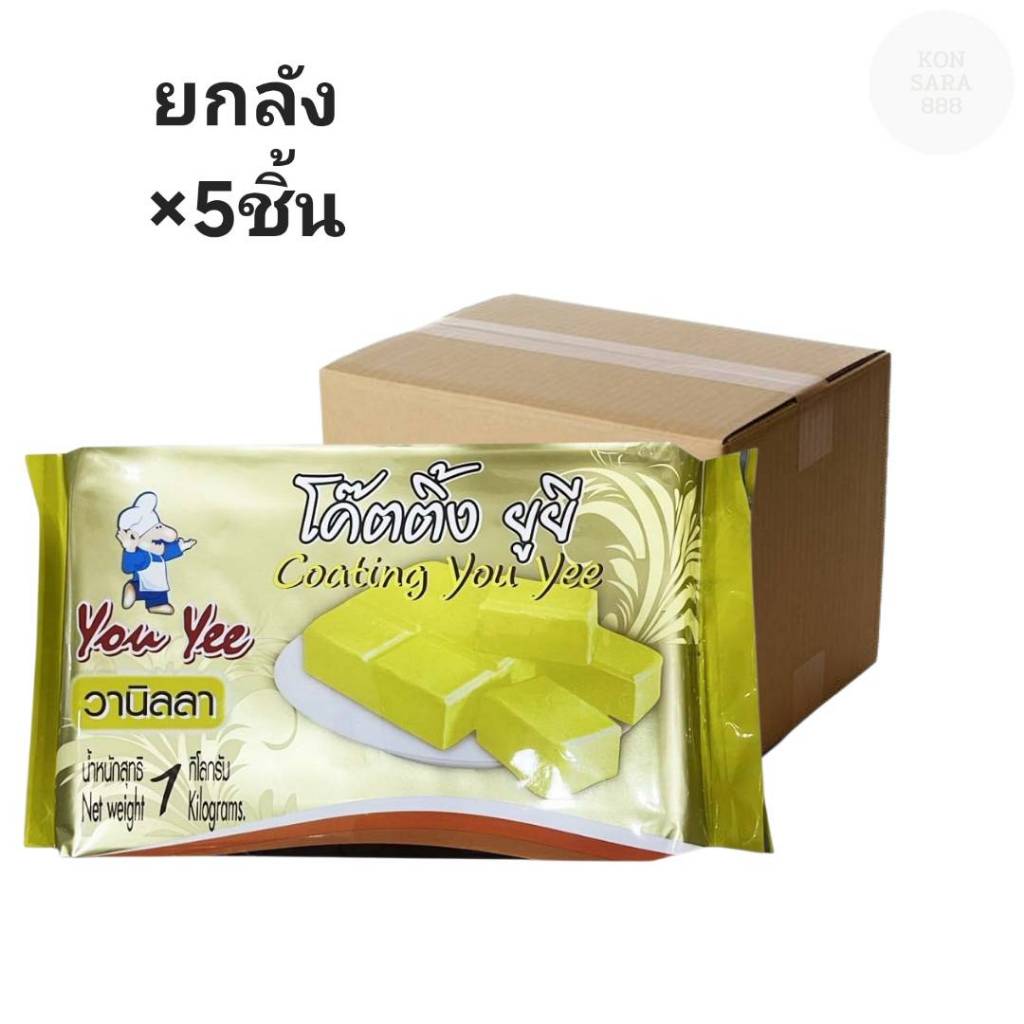 ((ขายยกลัง 5 ชิ้น))ยูยี่ โค้ทติ้ง รสวานินลา 1กก. 602474