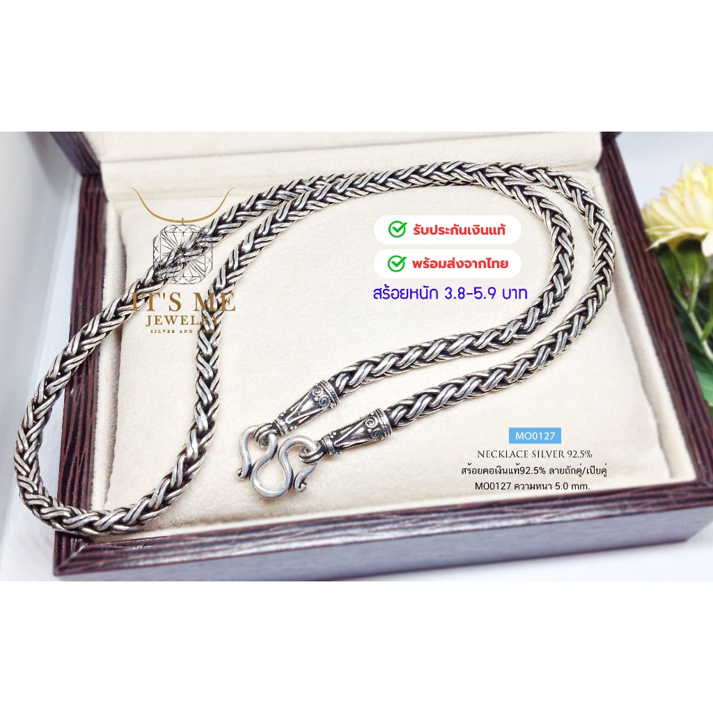 สร้อยคอเงินแท้92.5% สร้อยเส้นใหญ่ ลายถักคู่/เปียคู่-รมดำ หนา 4.5-5 มิล MO0127 หนัก 3.8-5.9 บาทตัน ยาว 22-28 นิ้ว