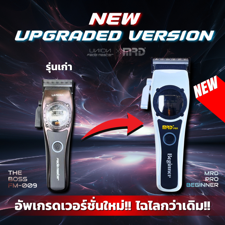 อัปเกรดจากFM-009 ปัตเลี่ยน ตัวตัด ไร้สาย UNION The Boss เป็นโฉมใหม่ MRD Beginner ไฉไลกว่าเดิม พร้อมส