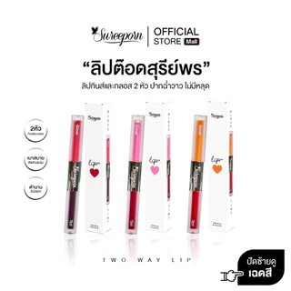 1แถม1 259 บาท ซื้อแป้งพัฟหรือคุชชั่นสุรีย์พร แถมฟรี ลิปจิ้มจุ่ม 1 แท่ง ส่งฟรี
