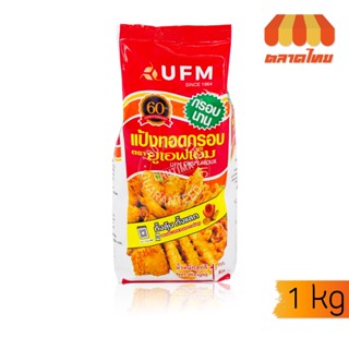 (1 ถุง) แป้งทอดกรอบ ตรายูเอฟเอ็ม สำหรับการชุบทอดอเนกประสงค์ …