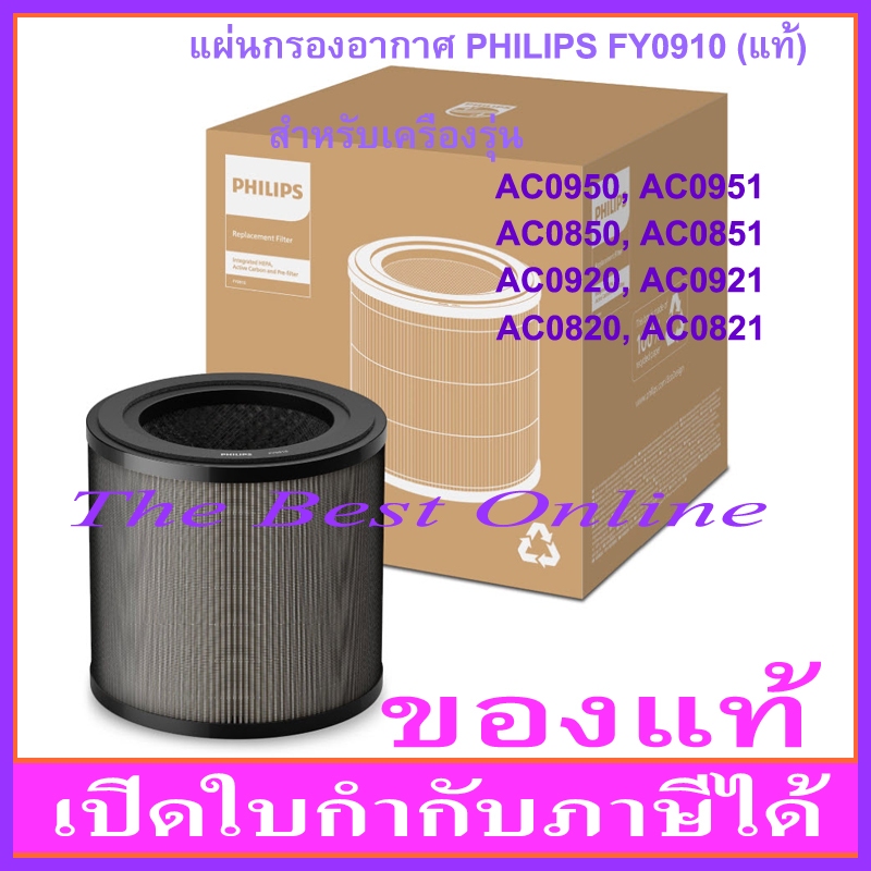 แผ่นกรองอากาศ PHILIPS FY0910(/30) (ของแท้) สำหรับเครื่องฟอกอากาศ PHILIPS รุ่น AC0950, AC0850