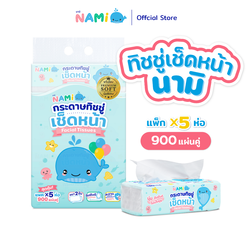 Nami กระดาษทิชชู่เช็ดหน้านามิ แผ่นคู่ พรีเมียม 180 แผ่นคู่/ห่อ (1หิ้ว 5 ห่อ)