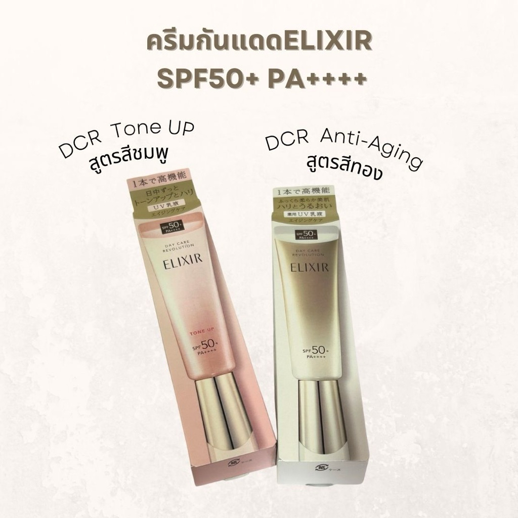 ครีมกันแดดELIXIR SPF50+ PA+++++