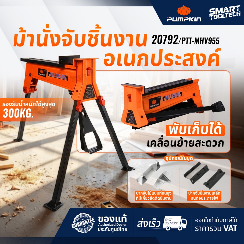 🔥แถมฟรี ปากจับไม้+ปากจับเหล็ก🔥 ม้านั่งจับชิ้นงาน PUMPKIN 20792 ( PTT-MHV955 ) แท่นจับชิ้นงาน