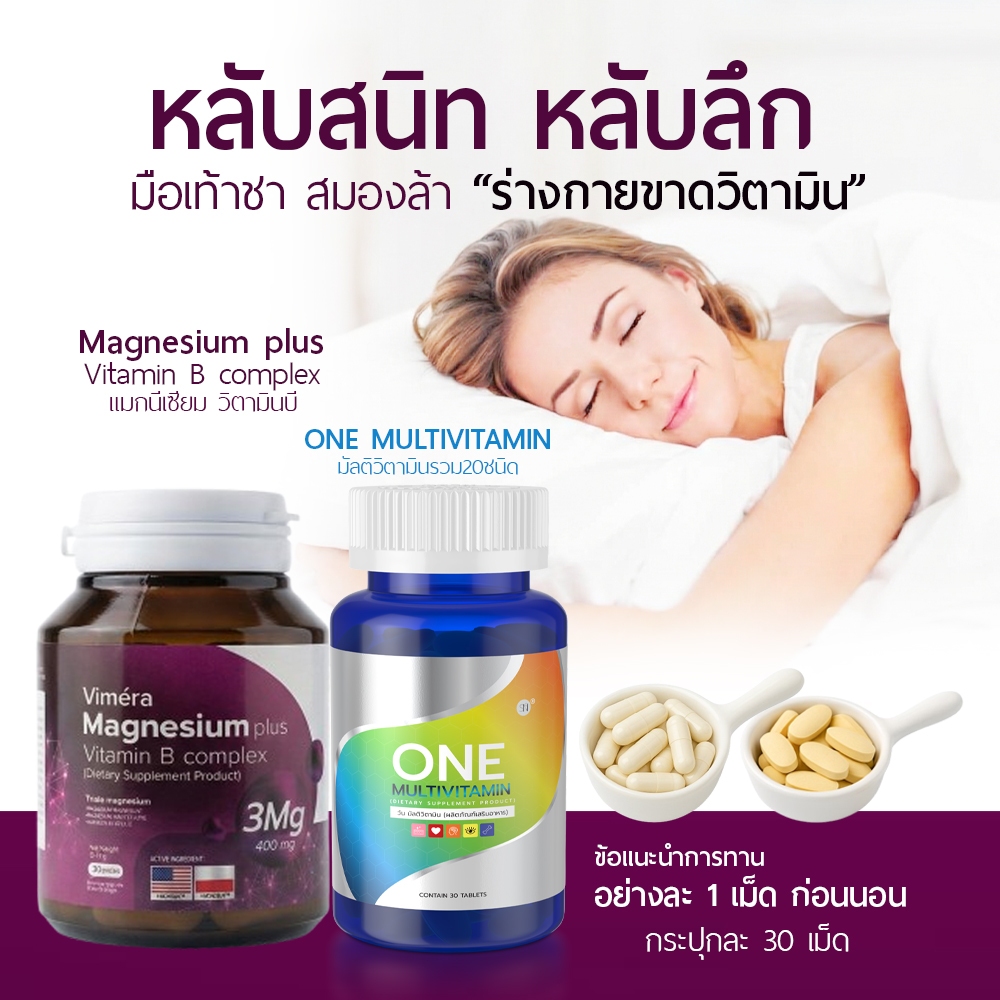 (โปรคู่) แมกนีเซียม วิตามินบี Vimera Magnesium plus Vitamin B complex + วิตามินรวม มัลติวิตามิน MULTIVITAMIN