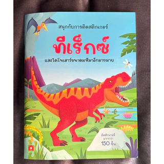 Aksara for kids หนังสือเด็ก สนุกกับการติดสติกเกอร์ ทีเร็กซ์ และไดโนเสาร์ขนาดมหึมาอีกมากมาย