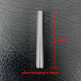 LABTH (5ชิ้น 10 ชิ้น) แท่งเสริมขากราวด์หัวปลั๊ก (Ground Rod) สำหรับปลั๊กไฟ AC Power ทั่วไป ขนาด Ø5mm x 40mm