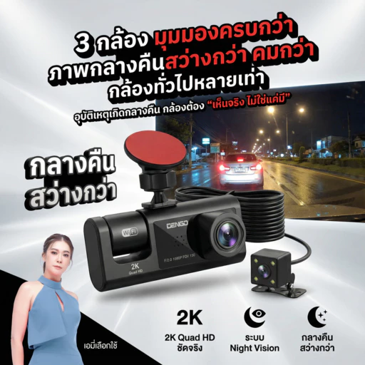 [3กล้อง ชัด2K] Dengo Trinity Wifi 2K กล้องติดรถยนต์ 3กล้อง หน้า-หลัง-ภายในห้องโดยสาร เชื่อมต่อ Wifi ประกัน1ปี thumbnail 5