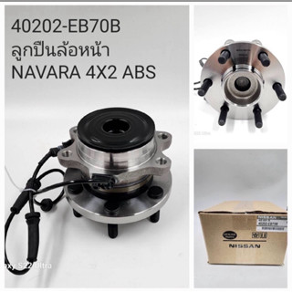 ลูกปืนล้อหน้า  (40202-EB70B) NAVARA​ 4x2 ABS
