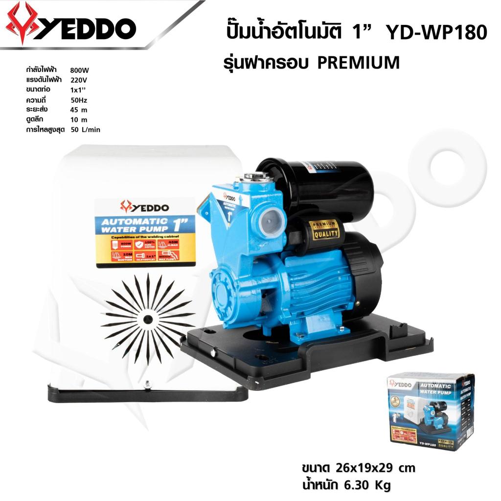 YEDDO ปั๊มน้ำอัตโนมัติ 1 นิ้ว YD-WP180 รุ่นฝาครอบ พรีเมี่ยม ปั๊มน้ำบ้าน ปั้มน้ำ