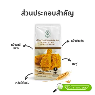 แป้งทอดกรอบ Crispy Flour ตราใบหยก 1 kg.