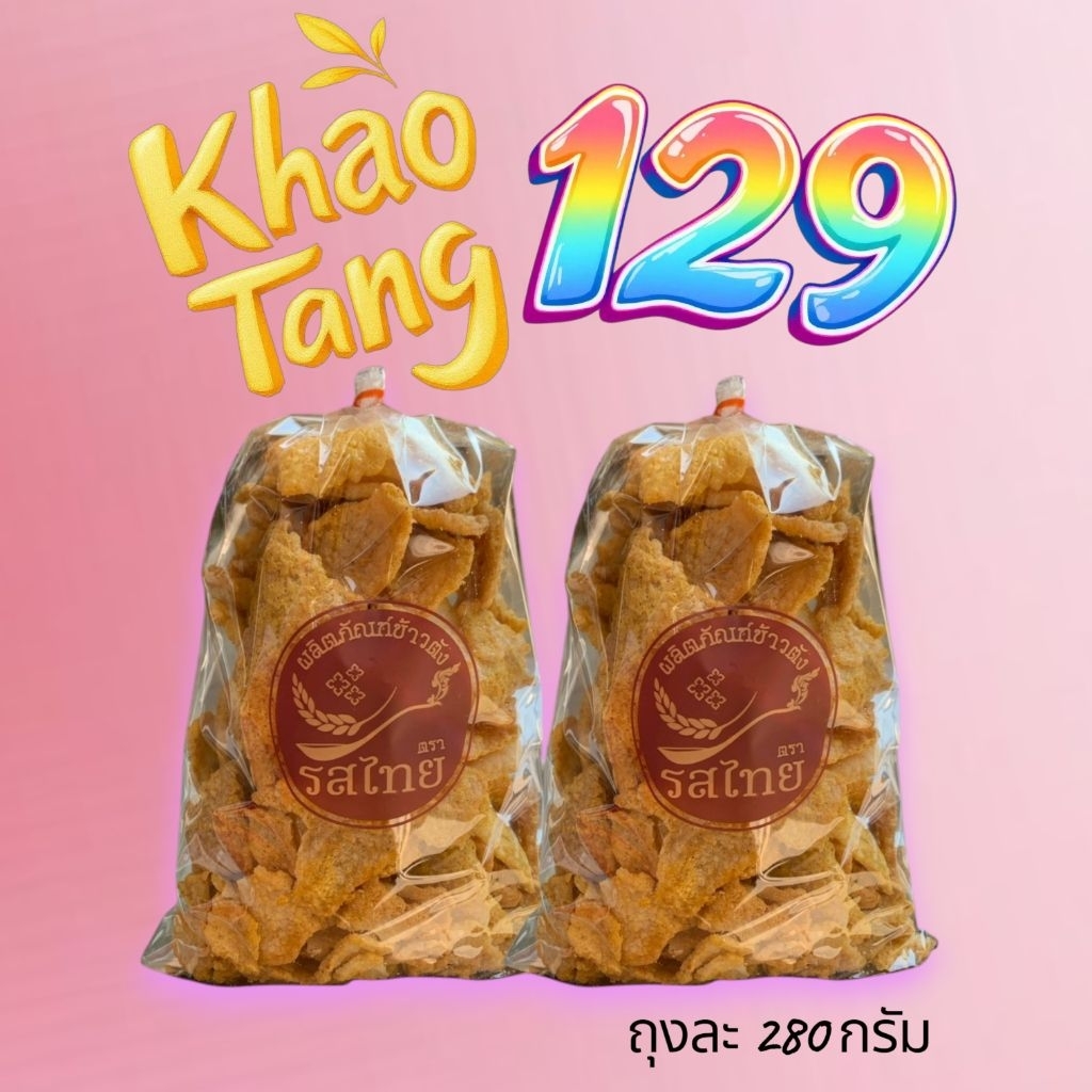 ข้าวตังรสไทย จัดโปรโมชั่น 2 ถุงใหญ่ 300+300 กรัม🎉 รูปที่ 6