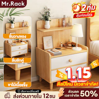 MR ตู้ข้างเตียง โต๊ะข้างเตียง พร้อมแร็ค ดีไซน์สวย ทันสมัย ทำจากไม้แท้ ทนทาน ที่เก็บของอเนกประสงค์