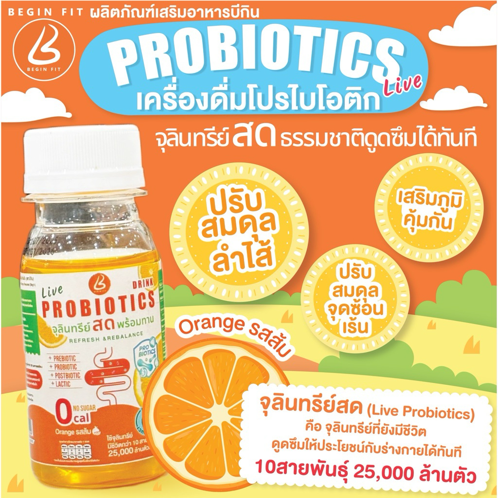 โปรไบโอติค“สด” รสส้ม PROBIOTIC จุลินทรีย์ยังที่มีชีวิต ช่วยปรับสมดุลลำไส้ ขับถ่ายดี ผิวใส พุงยุบ หุ่นดี สุขภาพปัง!