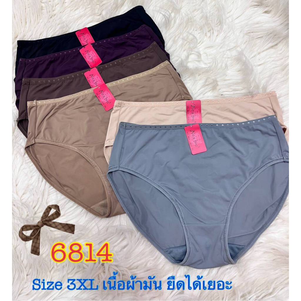 NO.6814 ยี่ห้อ No's bra Size : 3XL กางเกงในเต็มทรง เนื้อผ้ามันๆลื่นๆนุ่มๆ ใส่สบายไม่รัดขนาดเต็มตัว