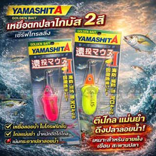 หนู YAMASHITA En-Tou Mouse IIปลาสีขน ปลากะมง เหยื่อลอยน้ำ