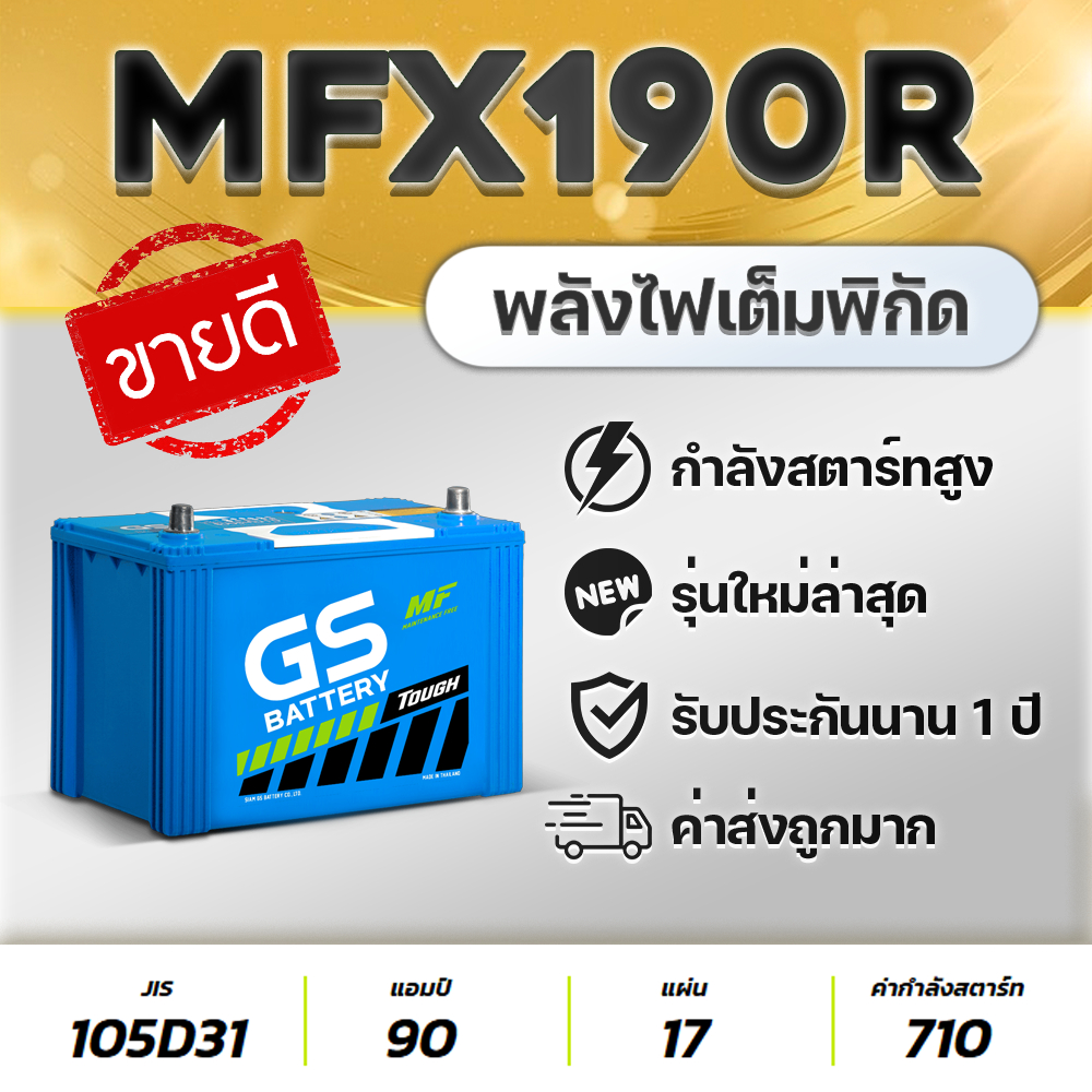 💯 GS MFX-190 R/L (105D31L) 12V.90Ah แบตเตอรี่รถยนต์ ปิคอัพ 2.5-3.0 Toyota Vigo, Isuzu D-MAX
