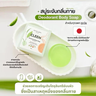 CLEEN สบู่ระงับกลิ่นตัว กลิ่นเต่า กลิ่นแก่ อ่อนโยน