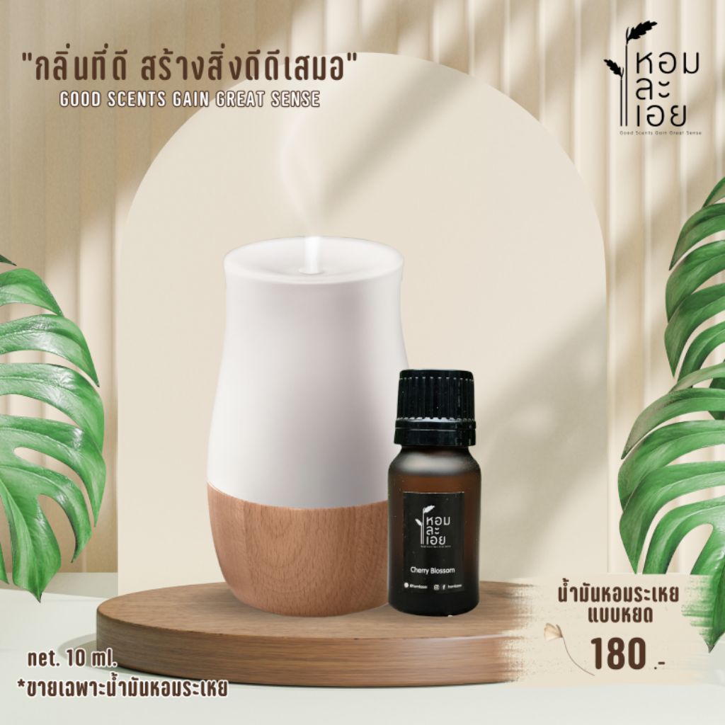 น้ำมันหอมระเหย Essential Oil