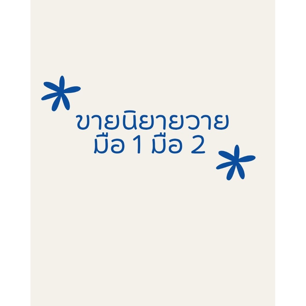 ขายนิยายวาย มือ1 มือ2
