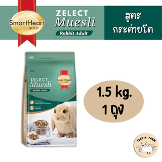 SmartHeart Gold Zelect Muesli Rabbit Adult อาหารกระต่ายโต 500 g./1.5 kg.