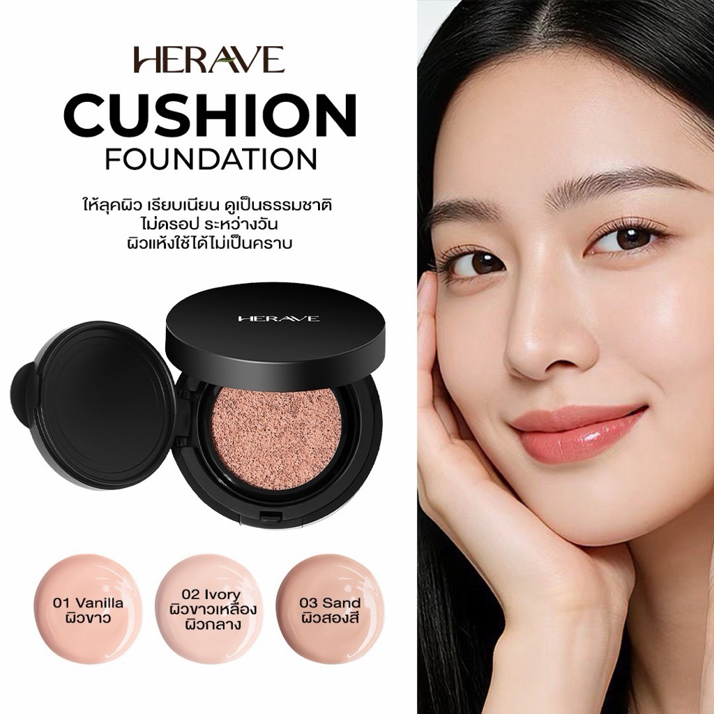 HERAVE Glow Cushion คุชชั่นผิวฉ่ำโกลว์ ปกปิดสูง รอยสิว คุมมัน กันน้ำ เบลอรูขุมขน คนท้องใช้ได้