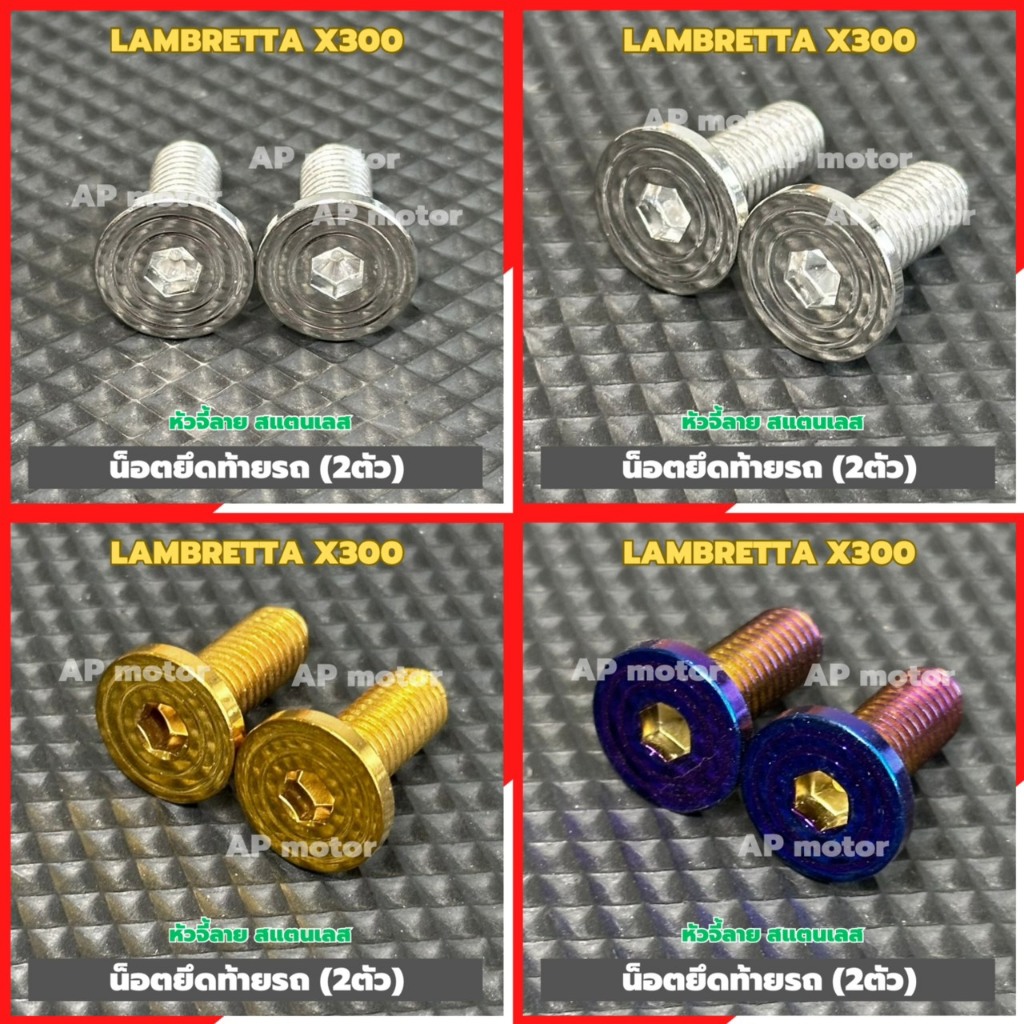 น็อตยึดท้ายรถLAMBRETTA X300 (2ตัว) หัวจี้ลาย สแตนเลส เบอร์12 มี3สี เงิน ทอง น้ำเงิน น็อตยึดท้ายรถแลมเบรตต้า