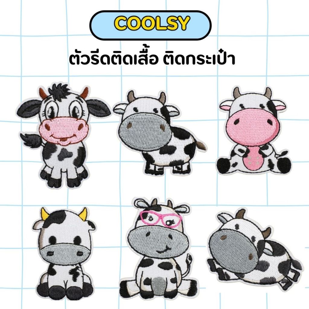 ⭐️ตัวรีดติดเสื้อ ติดกระเป๋า ลายวัวน้อย 6 แบบ 6 ลายโดนใจ  DIY⭐️