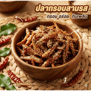 ปลากรอบสามรส ปลาจิ้งจั้งเคลือบงา สูตรเด็ดแสนอร่อยกรอบ หอม อร…