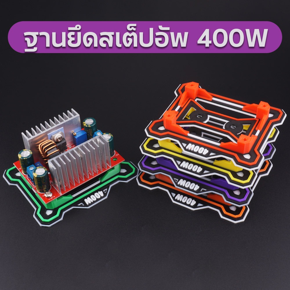 ขายึดสเต็ปอัพ ฐานยึด Step Up 400W เปลี่ยนชื่อที่ฐานได้ พร้อมสกรูยึด เท่ๆ